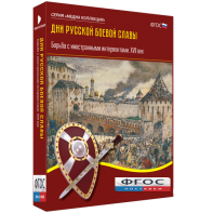 Медиа Коллекция "Дни русской боевой славы. Борьба с иностранными интервентами. XVII век" - fgospostavki.ru - Новоалтайск