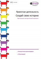 Проектная деятельность. Создай свою историю. Программно-методический комплекс - fgospostavki.ru - Новоалтайск