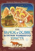 Как бычок и ослик встретили родившегося Христа - fgospostavki.ru - Новоалтайск