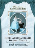 DVD Наш балет. Золотые имена. «Такой короткий век…» - fgospostavki.ru - Новоалтайск
