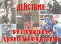 Комплект плакатов "Действия при отравлении ядовитыми веществами" - fgospostavki.ru - Новоалтайск