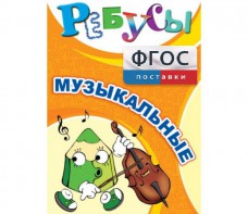 Ребусы "Музыкальные" - fgospostavki.ru - Новоалтайск
