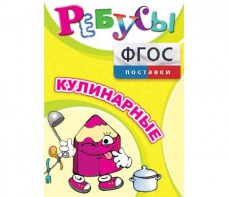 Ребусы "Кулинарные" - fgospostavki.ru - Новоалтайск