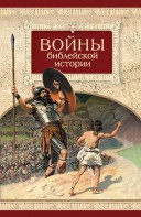 Войны библейской истории - fgospostavki.ru - Новоалтайск
