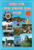 Подарочный альбом "Города-герои. Города воинской славы России" - fgospostavki.ru - Новоалтайск