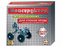 Конструктор металлический для уроков труда № 1 (206 элементов) - fgospostavki.ru - Новоалтайск