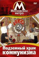 DVD "Московское метро. Подземный храм коммунизма" - fgospostavki.ru - Новоалтайск