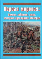 Подарочный альбом "Первая мировая: факты, события, люди, историко-культурное наследие" - fgospostavki.ru - Новоалтайск