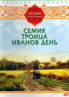 DVD "Русские традиции. Летние праздники" - fgospostavki.ru - Новоалтайск