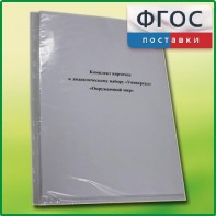 Комплект карточек к дидактическому набору «Универсал малый» «Окружающий мир» - fgospostavki.ru - Новоалтайск