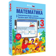 Математика 3 класс. Геометрические фигуры и величины. Текстовые задачи. Пространственные отношения - fgospostavki.ru - Новоалтайск