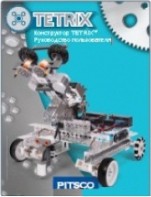 Руководство пользователя "Конструктор Tetrix" - fgospostavki.ru - Новоалтайск
