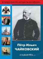 DVD "Пётр Ильич Чайковский "Сладкая грёза..." - fgospostavki.ru - Новоалтайск