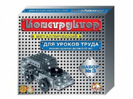 Конструктор металлический для уроков труда № 3 (292 элемента) - fgospostavki.ru - Новоалтайск