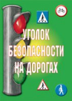 Комплект плакатов "Уголок безопасности на дорогах" - fgospostavki.ru - Новоалтайск