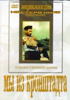 DVD художественный фильм "Мы из кронштадта" - fgospostavki.ru - Новоалтайск