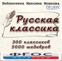 CD "Библиотека М. Мошкова. Русская классика" - fgospostavki.ru - Новоалтайск