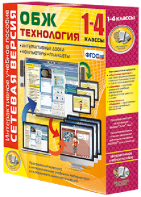 Сетевая версия. ОБЖ Технология. 1-4 класс - fgospostavki.ru - Новоалтайск