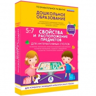 Интерактивное развивающее пособие "Для интерактивных столов. Свойства и расположение предметов." - fgospostavki.ru - Новоалтайск