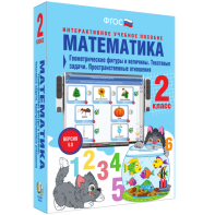 Математика 2 класс. Геометрические фигуры и величины. Текстовые задачи. Пространственные отношения - fgospostavki.ru - Новоалтайск