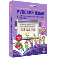 Русский язык. 2 класс. Слово, текст, предложение. Звуки и буквы. Орфография - fgospostavki.ru - Новоалтайск
