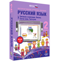 Русский язык 2 класс. Синтаксис и пунктуация. Лексика. Состав слова. Части речи - fgospostavki.ru - Новоалтайск