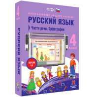 Русский язык. 4 класс. Части речи. Орфография - fgospostavki.ru - Новоалтайск