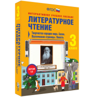 Литературное чтение 3 класс. Творчество народов мира. Басни. Поэтические страницы. Повесть - fgospostavki.ru - Новоалтайск