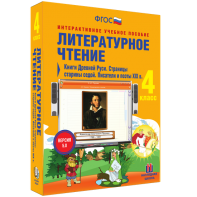 Литературное чтение 4 класс. Книги Древней Руси. Страницы старины седой. Писатели и поэты XIX в - fgospostavki.ru - Новоалтайск