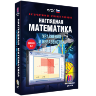 Наглядная математика. Уравнения и неравенства - fgospostavki.ru - Новоалтайск