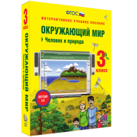 Окружающий мир 3 класс. Человек и природа - fgospostavki.ru - Новоалтайск