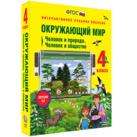 Окружающий мир 4 класс. Человек и природа. Человек и общество - fgospostavki.ru - Новоалтайск