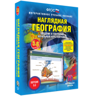 Наглядная география. Начальный курс. 5 – 6 классы - fgospostavki.ru - Новоалтайск