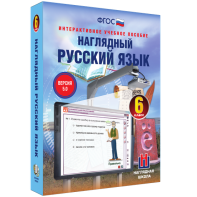 Наглядный русский язык. 6 класс - fgospostavki.ru - Новоалтайск