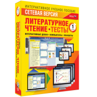 Сетевая версия. Тесты. Литературное чтение 1 класс - fgospostavki.ru - Новоалтайск