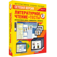 Сетевая версия. Тесты. Литературное чтение 2 класс - fgospostavki.ru - Новоалтайск