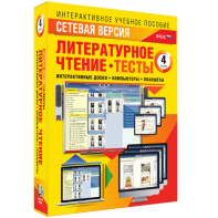 Сетевая версия. Тесты. Литературное чтение 4 класс - fgospostavki.ru - Новоалтайск