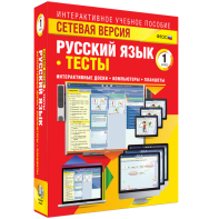 Сетевая версия. Тесты. Русский язык 1 класс - fgospostavki.ru - Новоалтайск