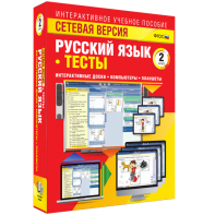 Сетевая версия. Тесты. Русский язык 2 класс - fgospostavki.ru - Новоалтайск