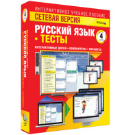Сетевая версия. Тесты. Русский язык 4 класс - fgospostavki.ru - Новоалтайск