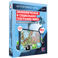 Интерактивные карты. Экономическая и социальная география мира. 10–11 классы. Региональная характеристика мира. - fgospostavki.ru - Новоалтайск
