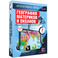 Интерактивные карты. География материков и океанов. 7 класс. Главные особенности природы Земли. - fgospostavki.ru - Новоалтайск