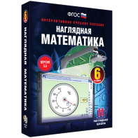 Наглядная математика. 6 класс - fgospostavki.ru - Новоалтайск