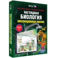 Наглядная биология. 10 - 11 классы. Эволюционное учение - fgospostavki.ru - Новоалтайск