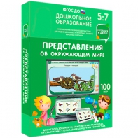 Интерактивное развивающее пособие "Представления об окружающем мире" - fgospostavki.ru - Новоалтайск