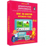 Интерактивное развивающее пособие "Шаг за шагом. Времена года" - fgospostavki.ru - Новоалтайск
