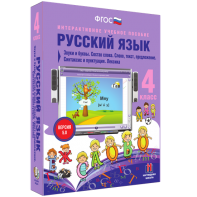 Русский язык 4 класс. Звуки и буквы. Состав слова. Слово, текст, предложение. Синтаксис и пунктуация. Лексика - fgospostavki.ru - Новоалтайск