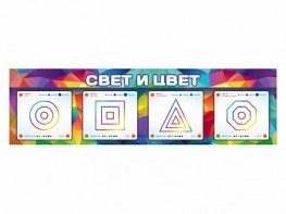 Интерактивный светодинамический модуль "Свет и цвет" с маркерными полями - fgospostavki.ru - Новоалтайск