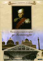 DVD "История России XIX века. Эпоха Александра I. «Счастливая жизнь господина де Бетанкура» " - fgospostavki.ru - Новоалтайск