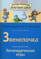 Логопедические игры "Звенелочка" - fgospostavki.ru - Новоалтайск